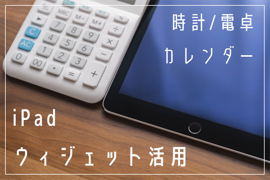 Iphone Ipad超活用術 ウィジェットの使い方とおすすめカスタマイズ いまやり