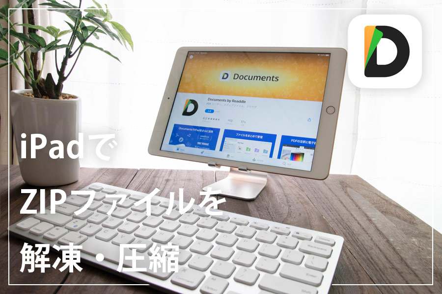 Ipadでzipファイルを解凍圧縮したいなら無料アプリdocuments By Readdleがおすすめ いまやり