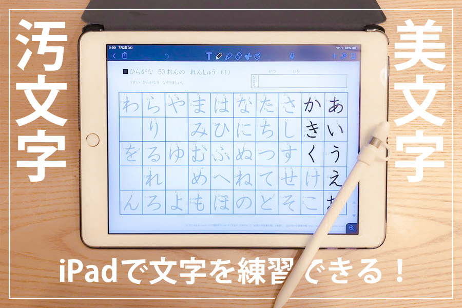 字が汚い？iPadとApplePencilで綺麗な文字を書くための練習方法 | いまやり