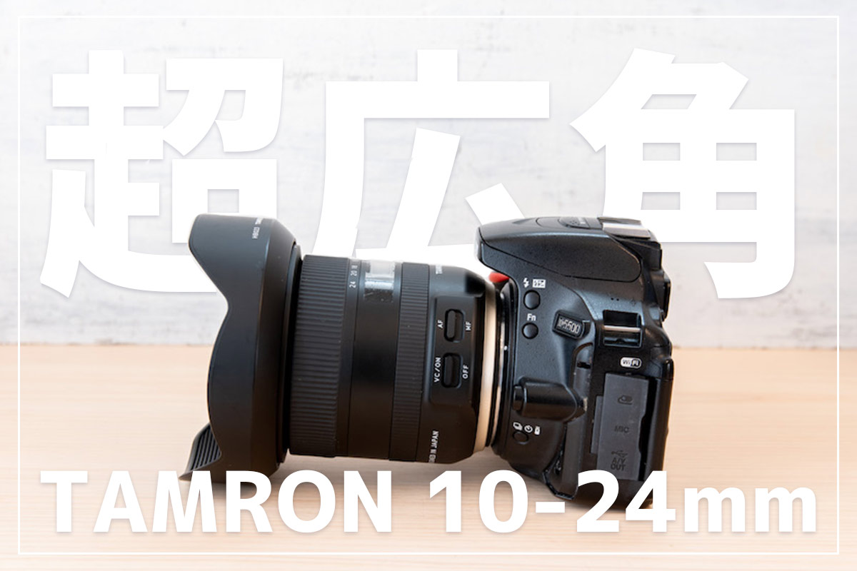 カメラ レンズ(ズーム) 実機レビュー】Tamron(タムロン)10-24mm【作例あり】 | いまやり