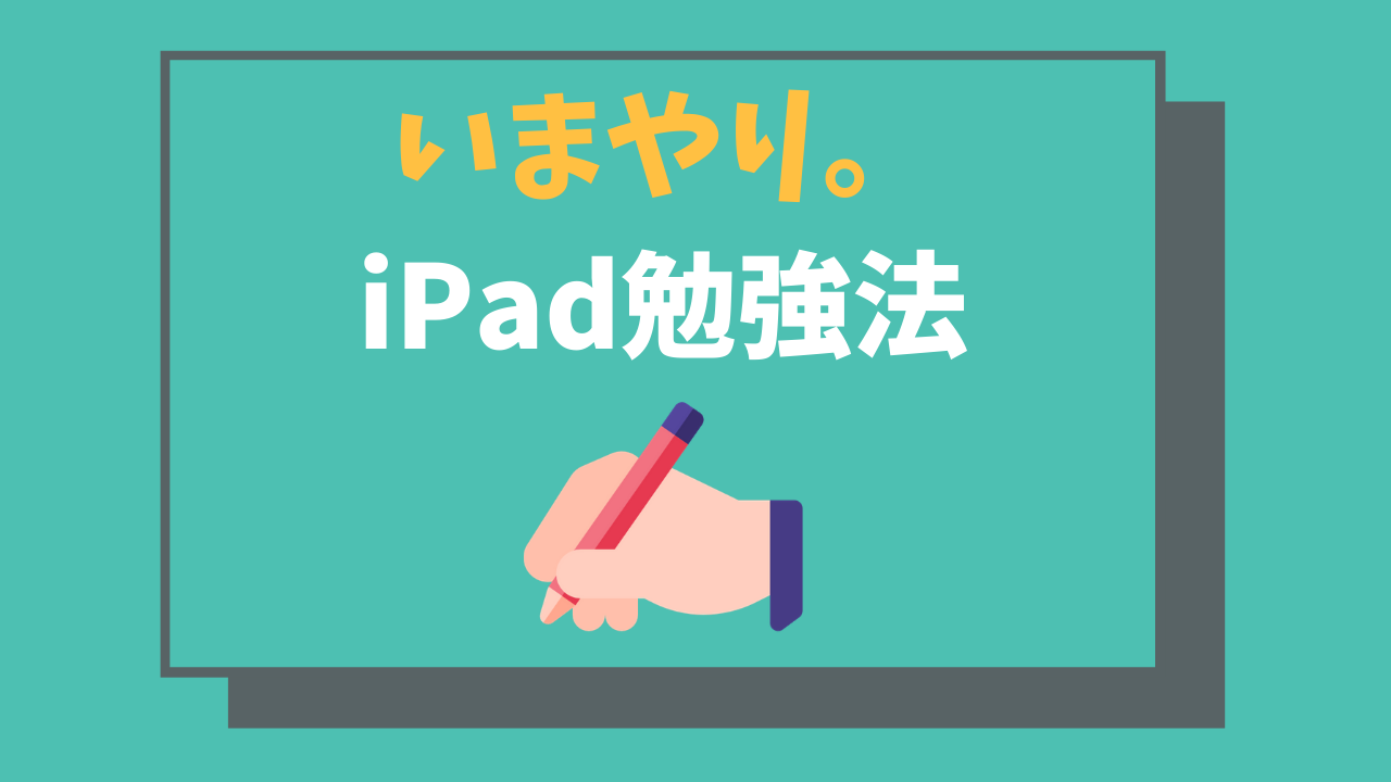 Ipad勉強法 おすすめのアプリは Ipadはどれを買えばいい 社会人でも通用する いまやり