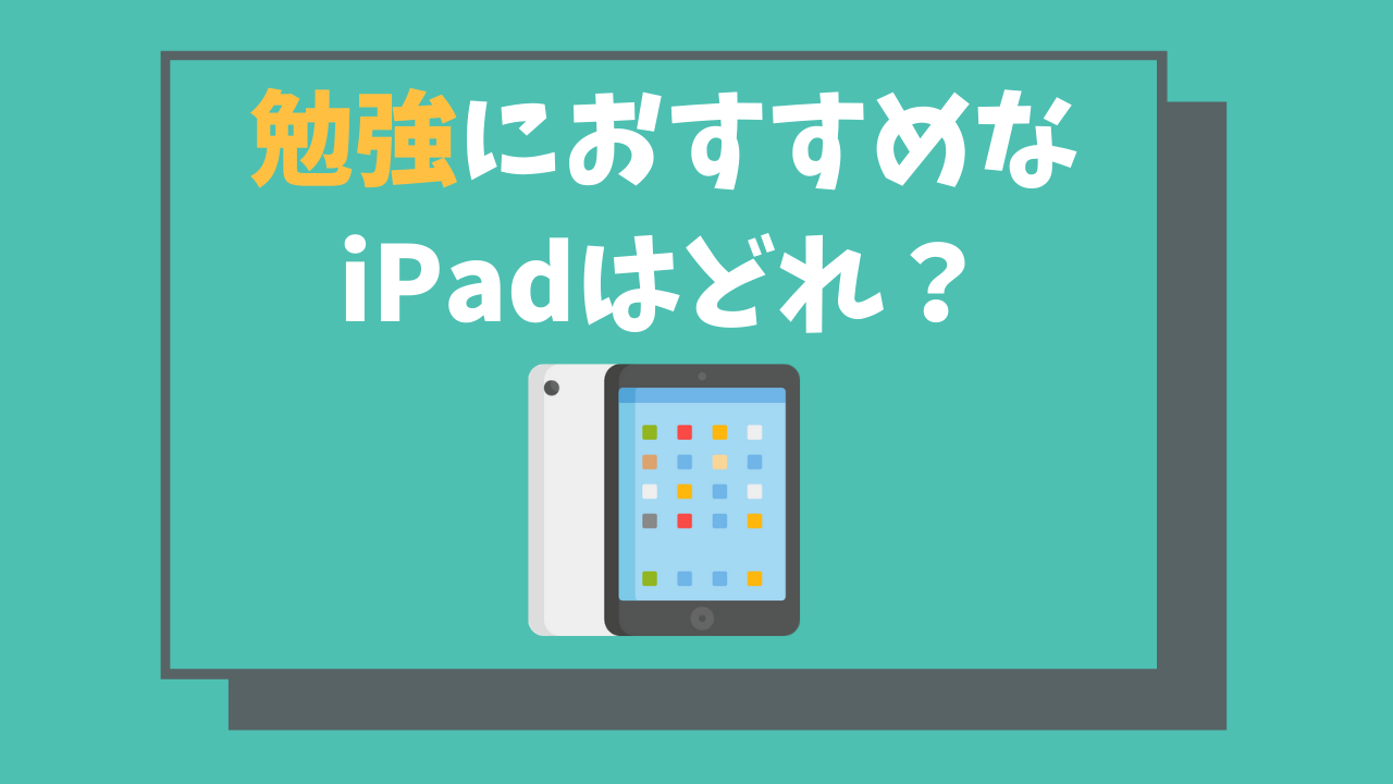 Ipad勉強法 おすすめのアプリは Ipadはどれを買えばいい 社会人でも通用する いまやり