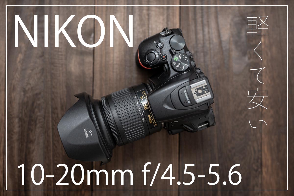 でおすすめアイテム。 ニコン Nikon 広角ズームレンズ AF-P DX NIKKOR 10-20mm f 4.5-5.6G VR  ニコンDXフォーマット専用