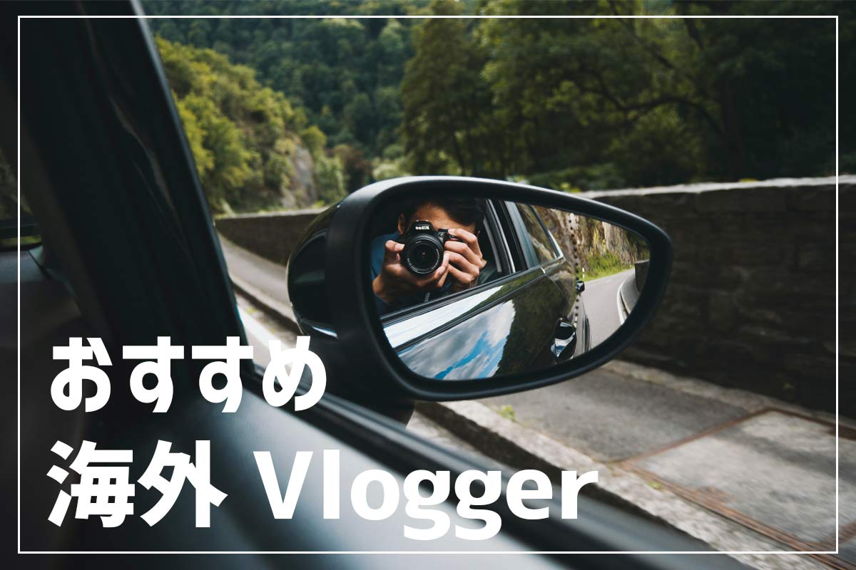 注目のおすすめ海外vlogger ブイロガー 8選 参考にしたいおしゃれ かっこいいvlogを紹介 いまやり